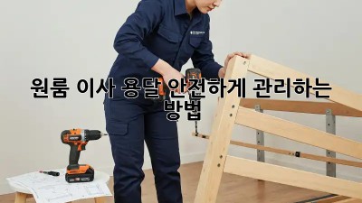 원룸 이사, 용달 안전하게 관리하는 방법