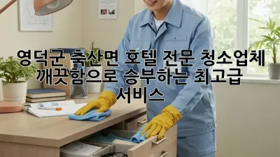 영덕군 축산면 호텔 전문 청소업체: 깨끗함으로 승부하는 최고급 서비스