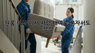 원룸 이사? 이사 차량 대여로 혼자서도 척척! 😎