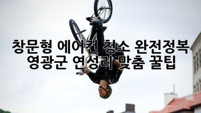 창문형 에어컨 청소🧹 완전정복! 영광군 연성리 맞춤 꿀팁🍯