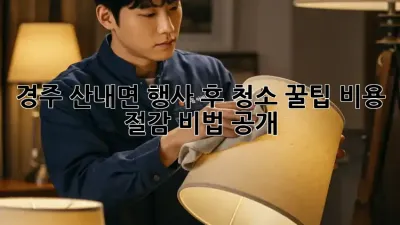 경주 산내면 행사 후 청소 꿀팁🍯 비용 절감 비법 공개!